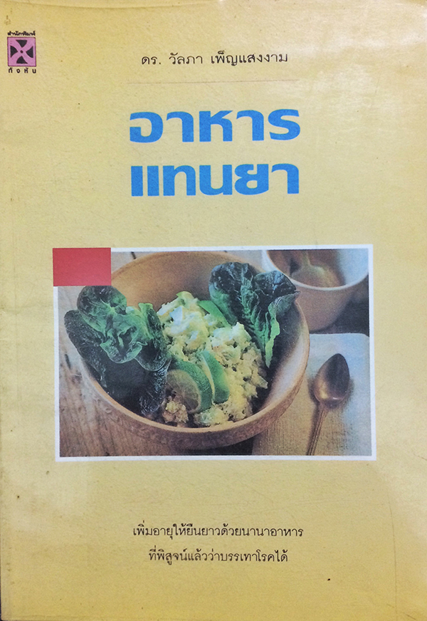 อาหารแทนยา