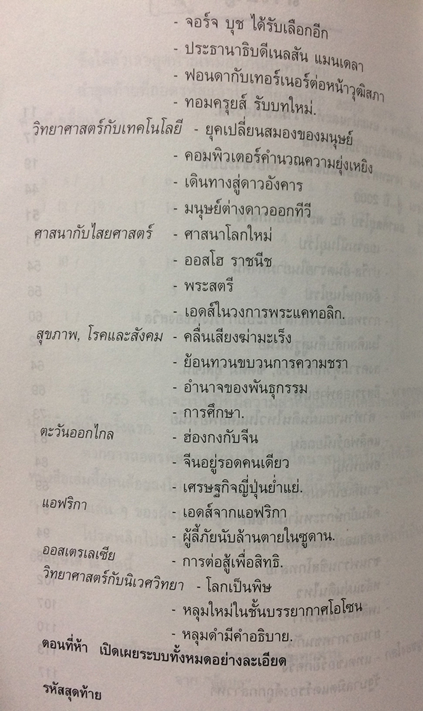 เจาะอนาคตกับนอสตราดามุส 1992-2001