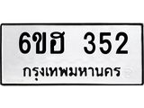 รับจองทะเบียนรถ 352 หมวดใหม่ 6ขฮ 352 ทะเบียนมงคล ผลรวมดี 23