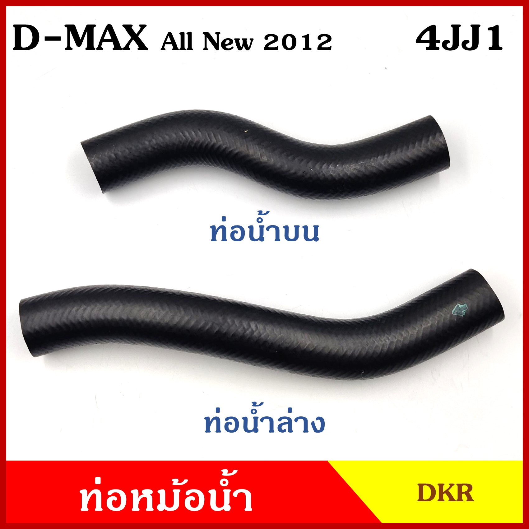 DKR ท่อน้ำบน ท่อน้ำล่าง ท่อหม้อน้ำ ISUZU D-MAX ALL NEW 2012 เครื่อง 4JJ1 3000cc. อีซูซุ ดีแมก ออนิว ถักใน ท่อหนา 5 มิล ท่อยางหม้อน้ำ รถยนต์ ชิ้นละ