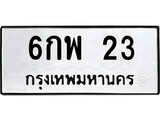 เฮงทะเบียนรถ 23 – 6กพ 23 ทะเบียนมงคล ทะเบียนเฮง