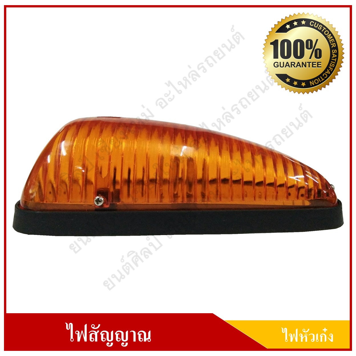 ไฟหัวเก๋ง ไฟหลังคา 12V. สีส้ม พร้อมหลอดไฟ