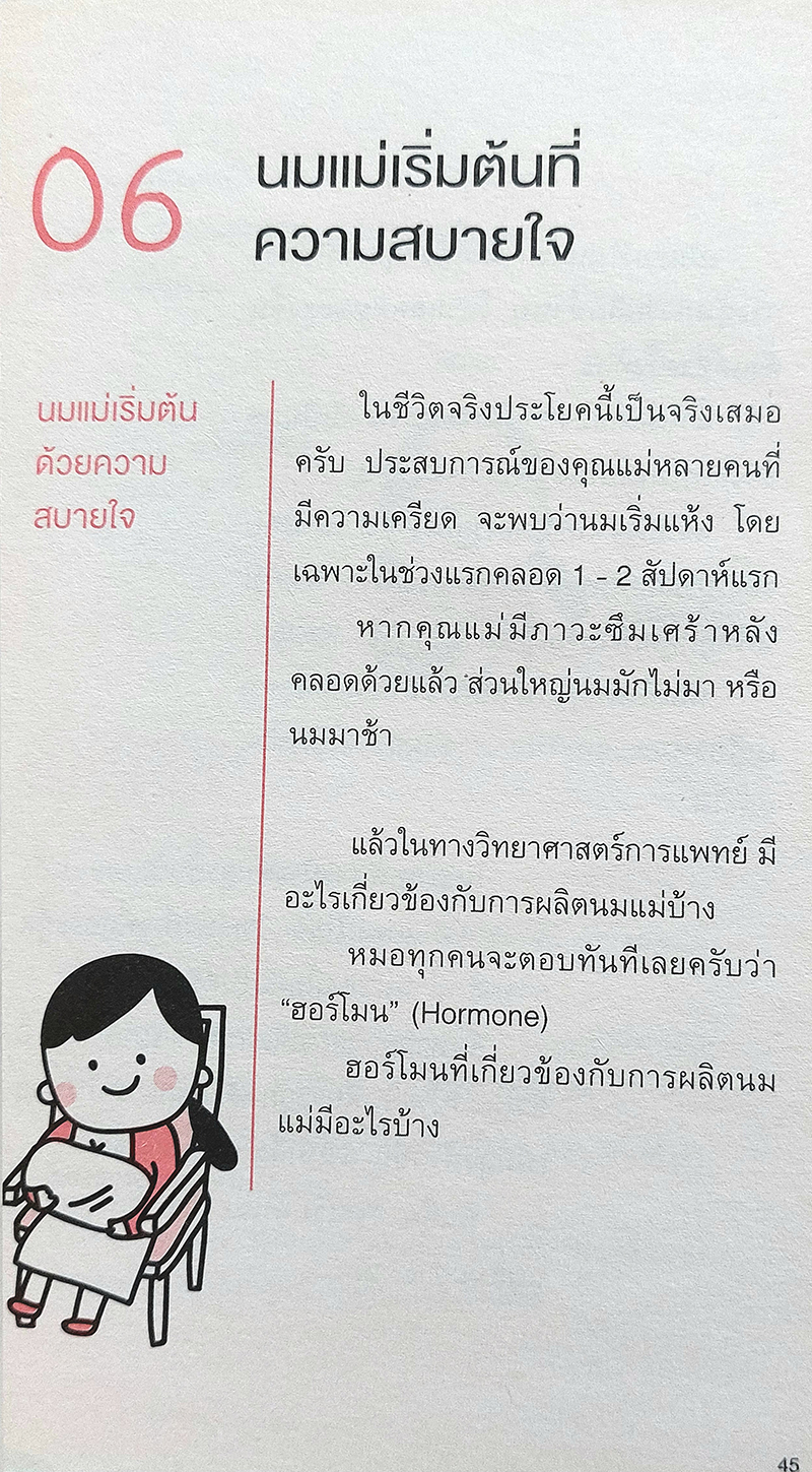 เลี้ยงลูกตามใจหมอ ตอน เส้นทางสายนมแม่
