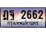 เฮงทะเบียนรถ 2662 – ฎฐ 2662 ทะเบียนสวย เลขประมูล