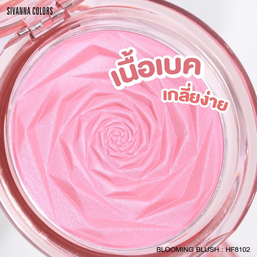 Sivanna Blooming Blush HF8102 8กรัม บลูมมิ้ง บลัช บลัชออน ปัดแก้ม มี 6เฉดสีให้เลือก