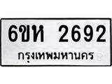 รับจองทะเบียนรถ 2692 หมวดใหม่ 6ขห 2692 ทะเบียนมงคล ผลรวมดี 32