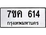 รับจองทะเบียนรถ 614 หมวดใหม่ 7ขค 614 ทะเบียนมงคล ผลรวมดี 24