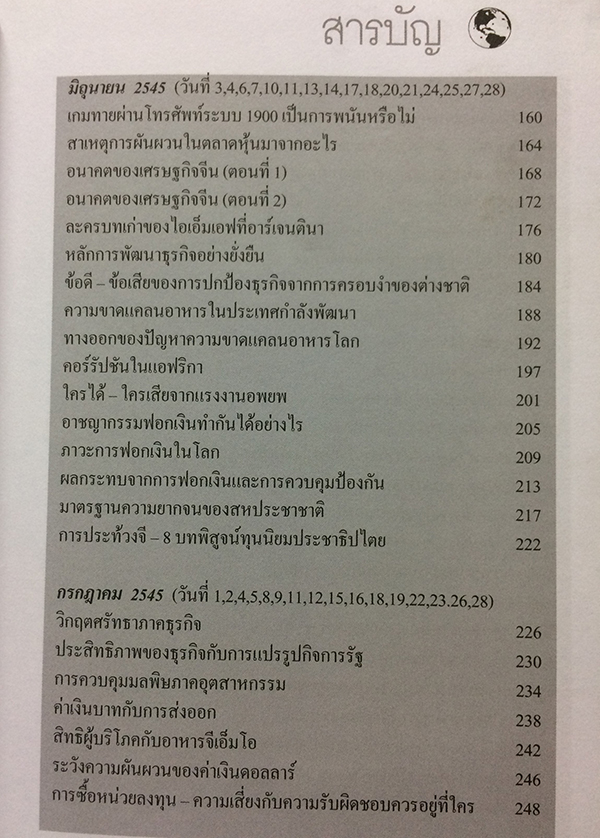 เศรษฐกิจโลก-เศรษฐกิจไทย ในสถานการณ์ปัจจุบัน เล่ม 1-2 (จบ)