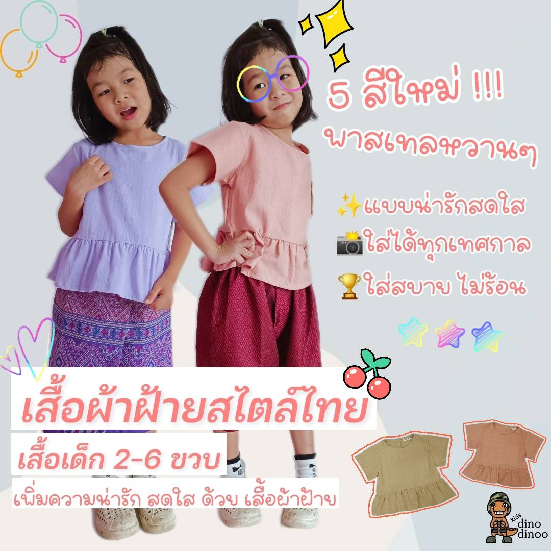 🎈 เสื้อผ้าฝ้ายเด็กหญิง รุ่น ชมชอบ 2-6 ขวบ ❤️เสื้อผ้าฝ้าย 100% ใส่สบาย ชุดไทยเด็กอนุบาล LOOM