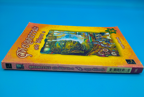 สุดยอดธรรมะ ฉบับ พินัยกรรม 3