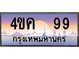 ทะเบียนรถ 99 เลขประมูล ทะเบียนสวย 4ขค 99 จากกรมขนส่ง