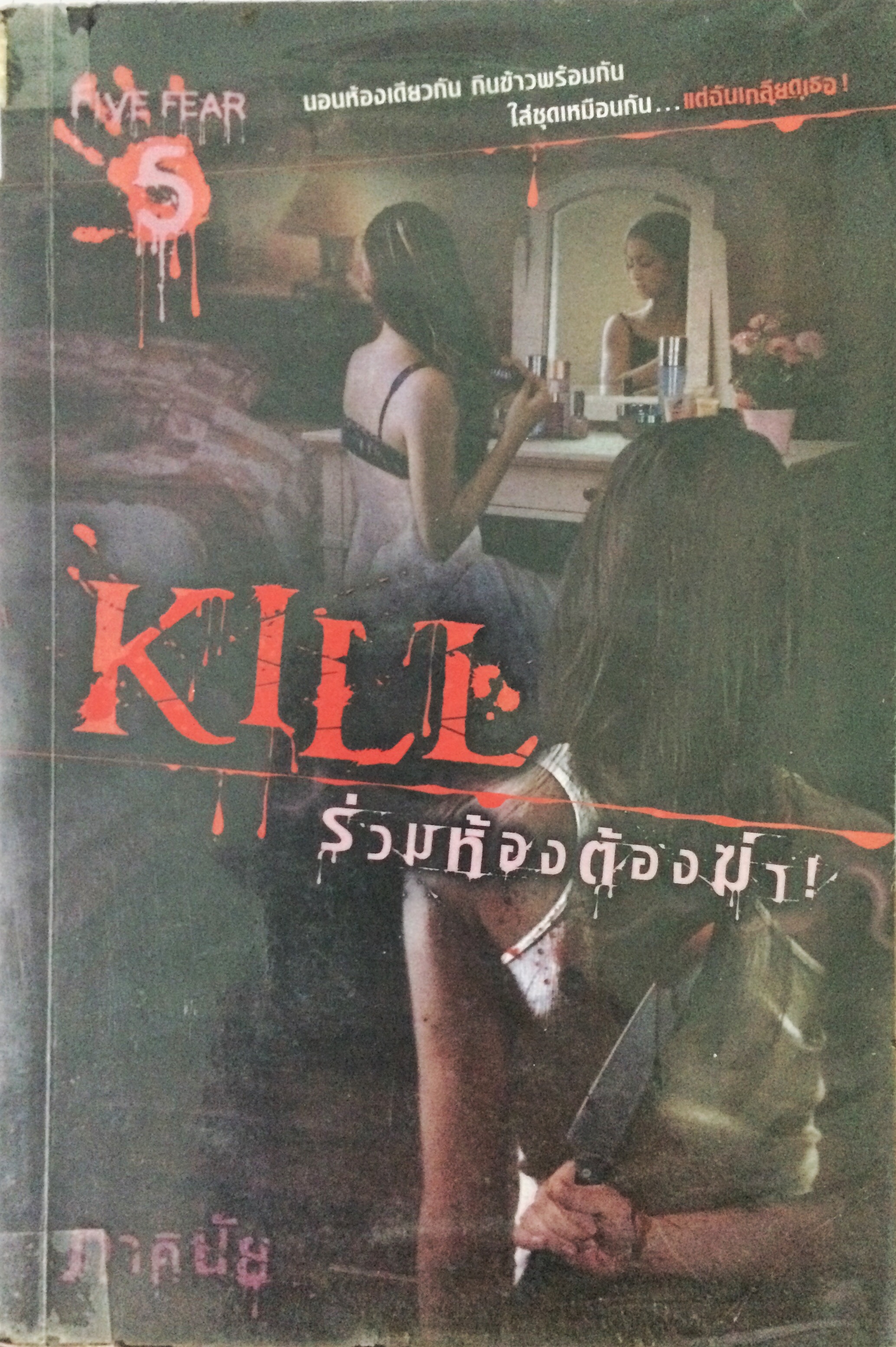 Kill ร่วมห้องต้องฆ่า