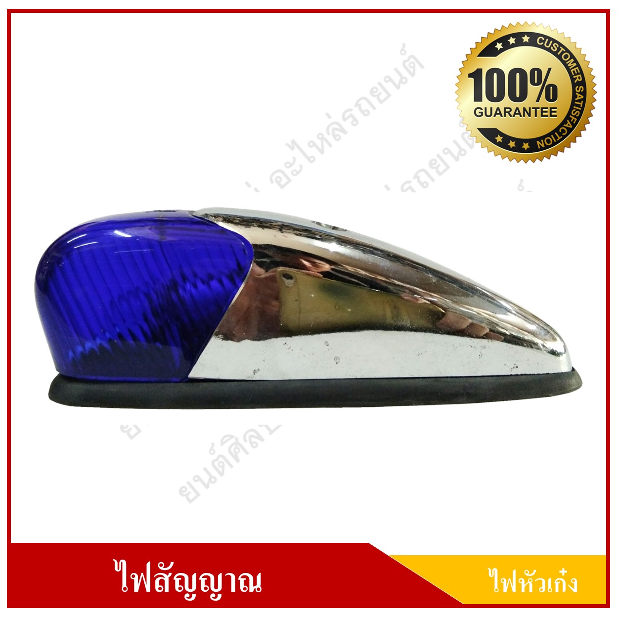 ไฟหัวเก๋ง ไฟหลังคา ไฟสัญญาณ ขนาด 6.5 นิ้ว สีน้ำเงิน ราคา