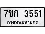 รับจองทะเบียนรถ 3551 หมวดใหม่ 7ขก 3551 ทะเบียนมงคล ผลรวมดี 24