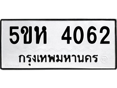 1.ทะเบียนรถ 4062 ทะเบียนมงคล 5ขห 4062 ผลรวมดี 24