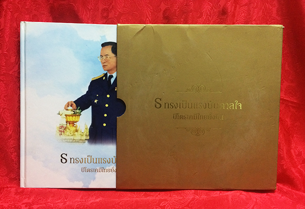 ธ ทรงเป็นแรงบันดาลใจ ปิโตรเคมีไทยยั่งยืน (พร้อมกล่อง)