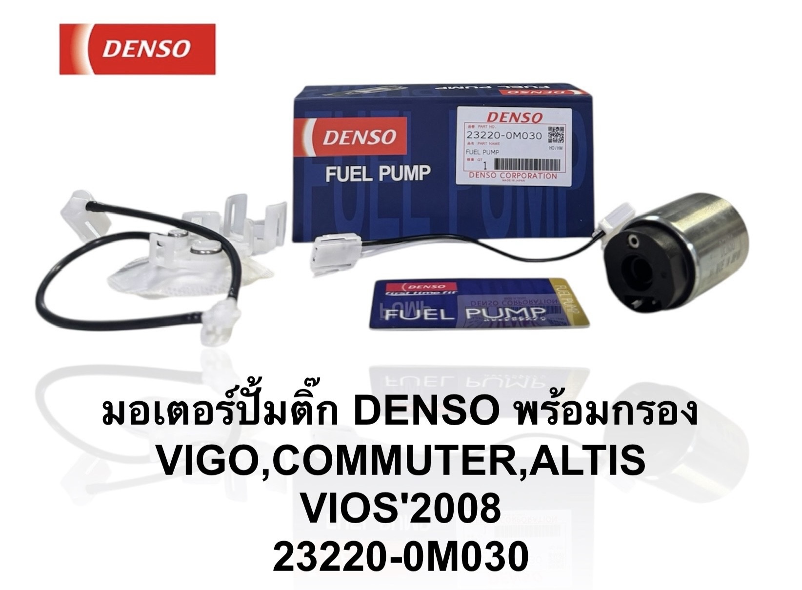 ปั๊มติ๊กในถัง ปั๊มติ๊ก TOYOTA VIOS'08 , ALTIS'08 VIGO , COMMUTER [ 23220-0M030 ] DENSO ราคา ชุดละ ( T CCZ Y )