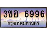 ทะเบียนรถ 6996 เลขประมูล ทะเบียนสวย 3ขฮ 6996 ผลรวมดี 40