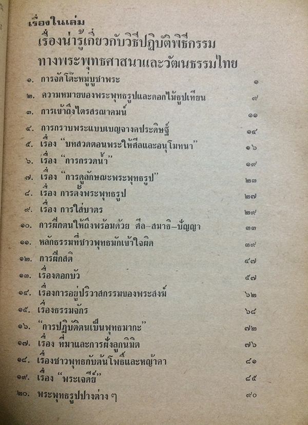 เรื่องน่ารู้เกี่ยวกับวิธีปฏิบัติพิธีกรรมทางพุทธศาสนา และ วัฒนธรรมไทย