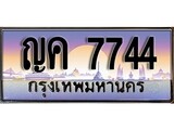 เฮงทะเบียนรถ 7744 – ญค 7744 ทะเบียนสวย เลขประมูล