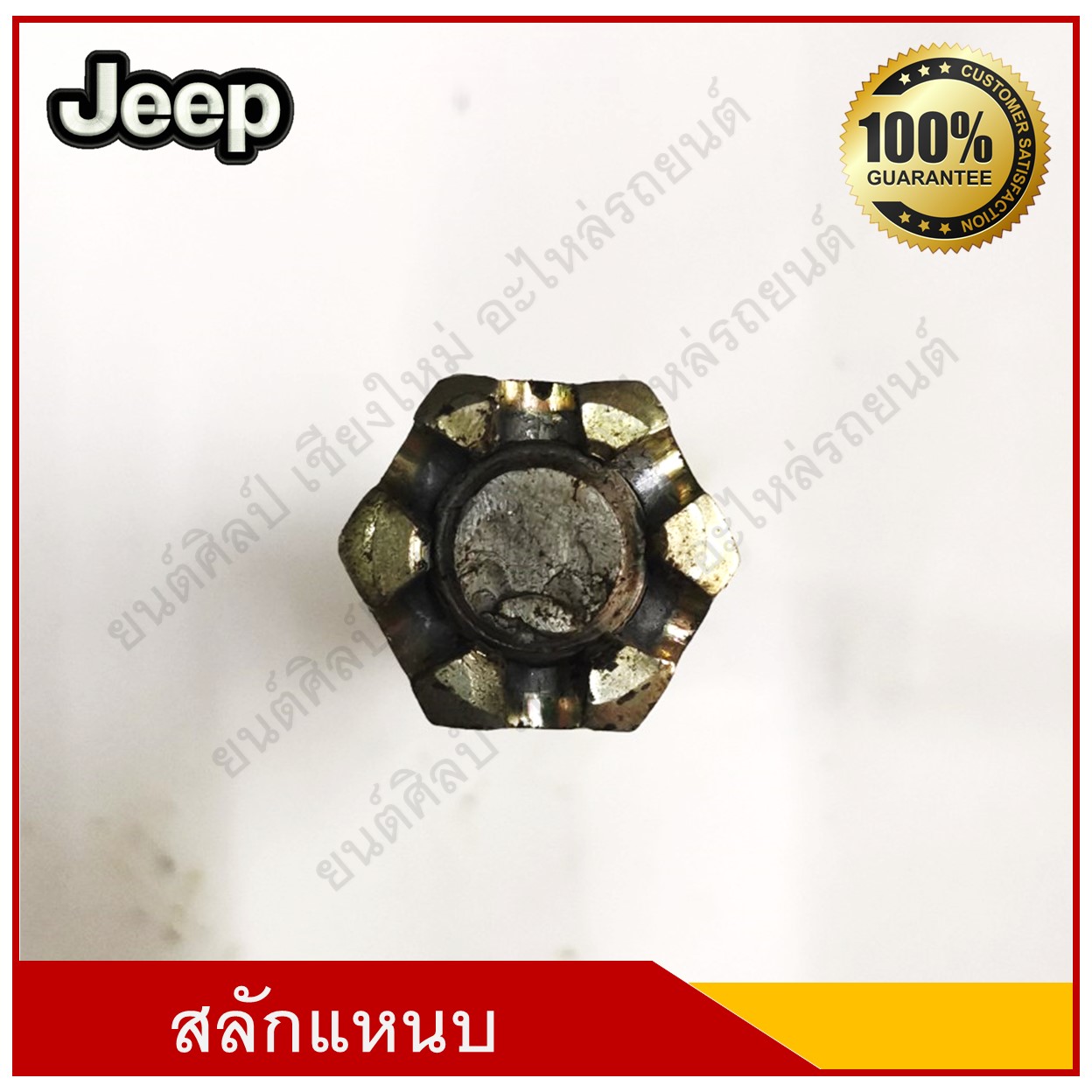 สลักแหนบ + หัวอัดจารบี Jeep จี๊ป วัสดุเหล็ก อันละ