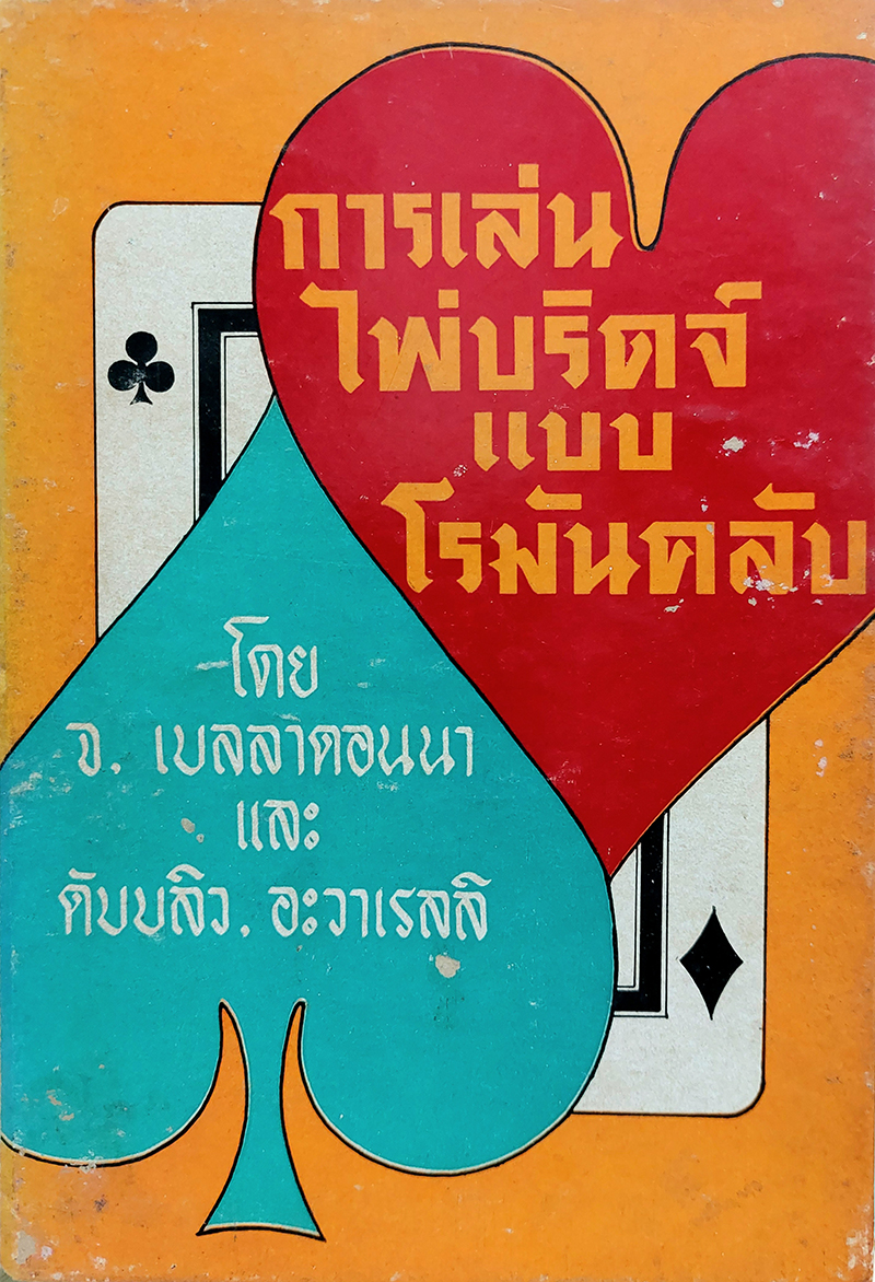 การเล่นไพ่บริดจ์แบบโรมันคลับ