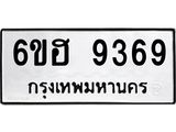รับจองทะเบียนรถ 9369 หมวดใหม่ 6ขฮ 9369 ทะเบียนมงคล ผลรวมดี 40