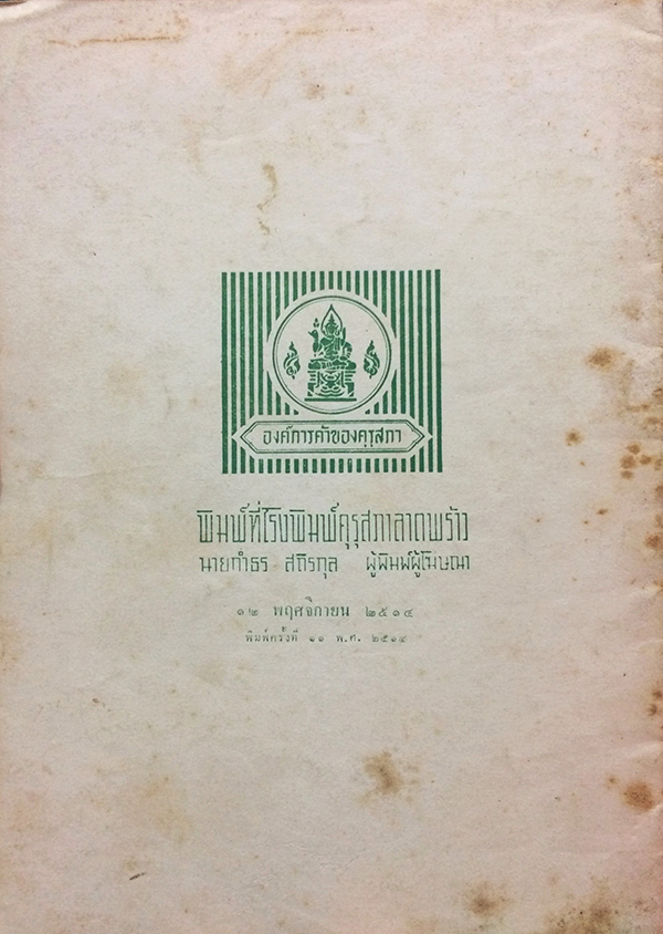 หลักสูตรประโยคประถมศึกษาตอนปลาย พุทธศักราช 2503