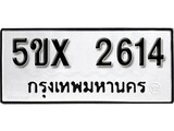 รับจองทะเบียนรถเลข 2614 หมวดใหม่จากกรมขนส่ง จองทะเบียน 2614