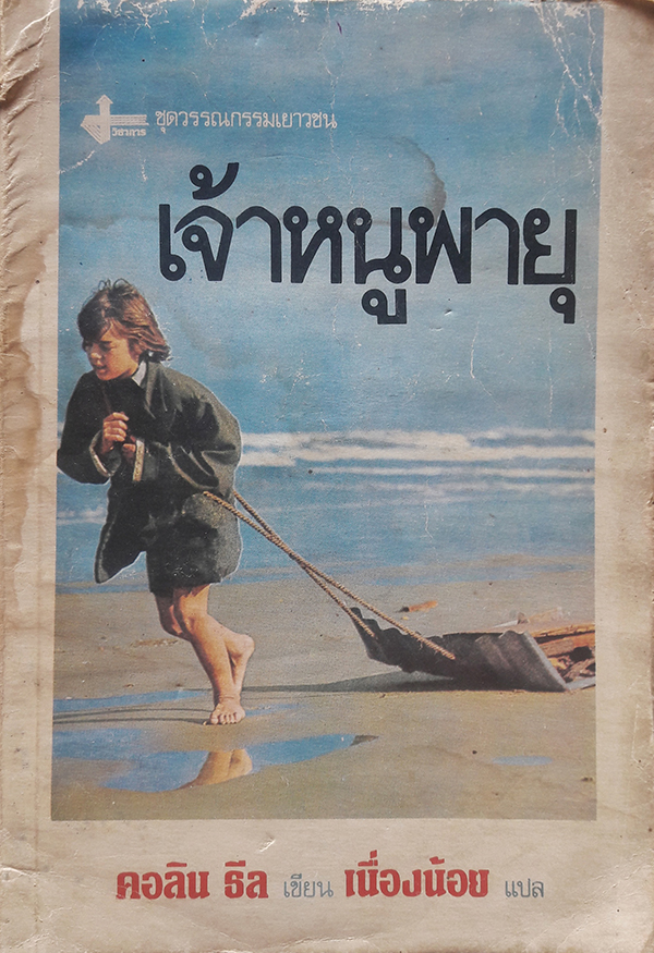 เจ้าหนูพายุ