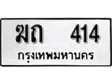 เฮงทะเบียนรถ 414 – ฆถ 414 ทะเบียนมงคล ทะเบียนเฮง