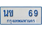 เฮงทะเบียนรถตู้ 69 ทะเบียนรถตู้ป้ายฟ้าเลขมงคล - นข 69