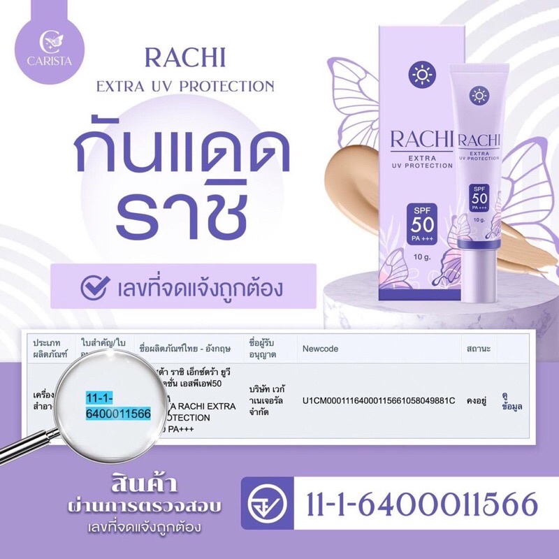 กันแดดราชิ RACHI Extra Uv Protection 10g กันแดดหน้าไบรท์
