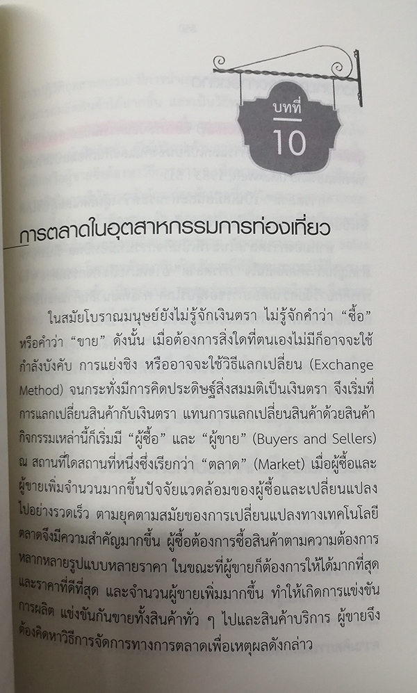 อุตสาหกรรมการท่องเที่ยว (ฉบับปรับปรุง)