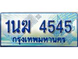 ทะเบียนรถตู้ 1นฆ 4545 ทะเบียนสวย เสริมบารมี