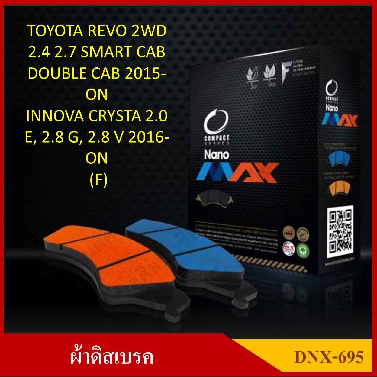 [DEX-695] COMPACT ผ้าดิสเบรคหน้า มีแผ่นซับเสียง TOYOTA REVO 2WD, INNOVA รุ่น NANO MAX กล่องสีดำ (1ชุดมี 4ชิ้น) ชุดละ