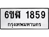 รับจองทะเบียนรถ 1859 หมวดใหม่ 6ขฬ 1859 ทะเบียนมงคล ผลรวมดี 36