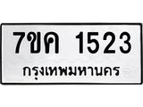 รับจองทะเบียนรถ 1523 หมวดใหม่ 7ขค 1523 ทะเบียนมงคล ผลรวมดี 24