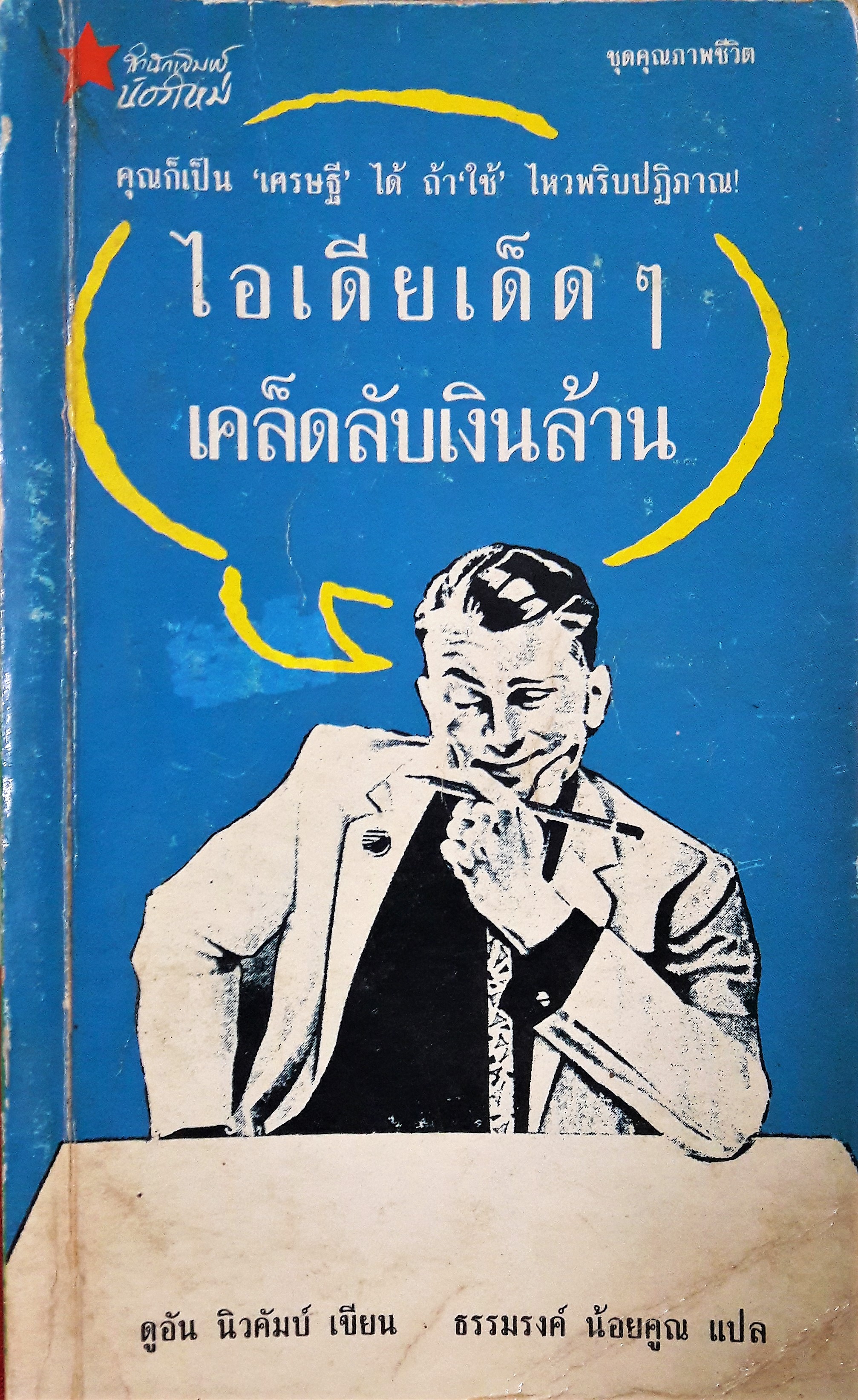 ไอเดียเด็ดๆ เคล็ดลับเงินล้าน