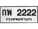 เฮงทะเบียนรถ 2222 – กพ 2222 ทะเบียนมงคล ทะเบียนเฮง