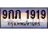 เฮงทะเบียนรถ 1919 – 9กภ 1919 ทะเบียนสวย เลขประมูล