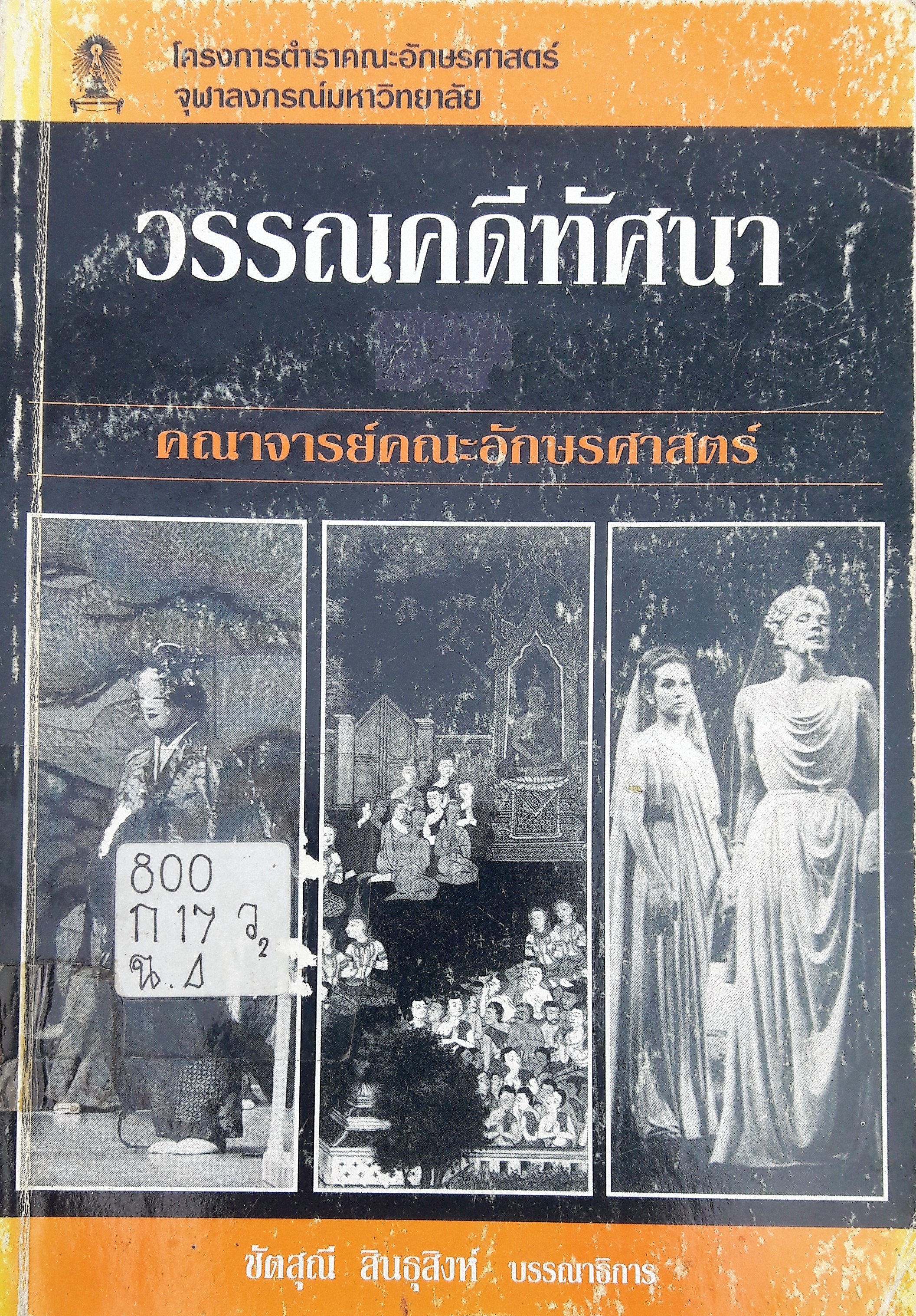 วรรณคดีทัศนา