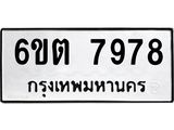 รับจองทะเบียน 7978 รถหมวดใหม่ 6ขต 7978 ทะเบียนมงคล ผลรวมดี 42