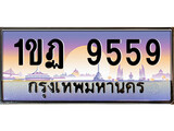 เฮงทะเบียนรถ 9559 – 1ขฎ 9559 ทะเบียนสวย เลขประมูล