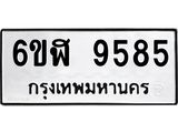 รับจองทะเบียนรถ 9585 หมวดใหม่ 6ขฬ 9585 ทะเบียนมงคล ผลรวมดี 40