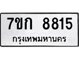 รับจองทะเบียน 8815 รถหมวดใหม่ 7ขก 8815 ทะเบียนมงคล ผลรวมดี 32