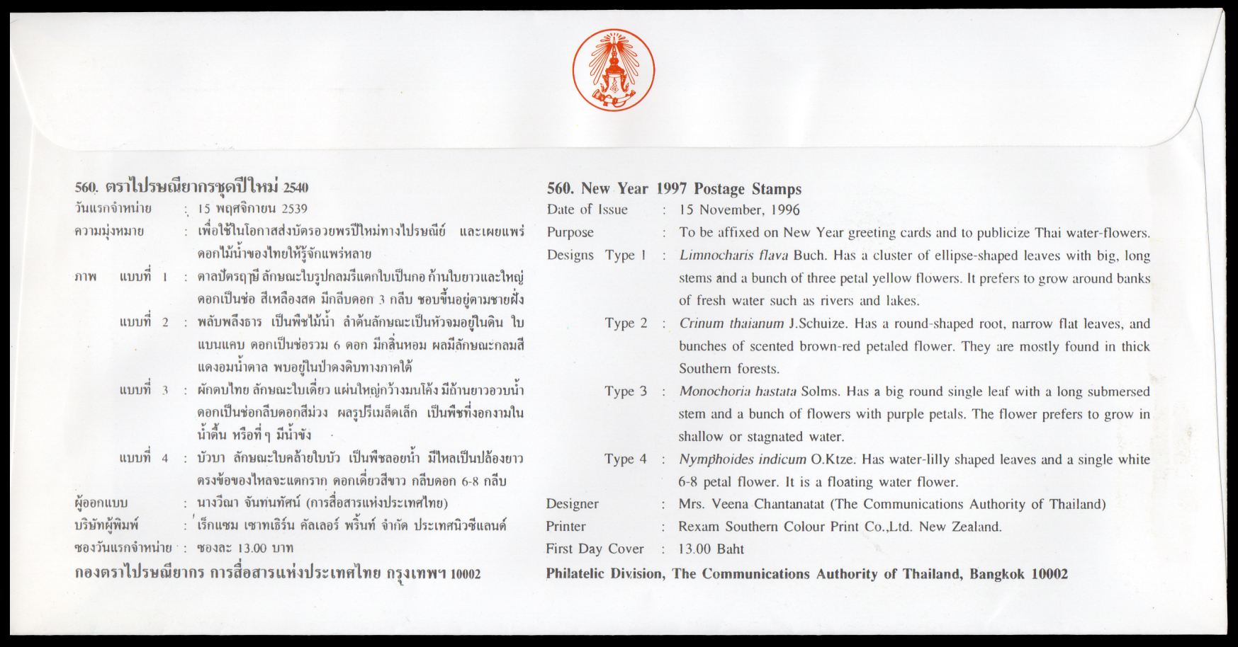 ซองวันแรกจำหน่ายปีใหม่ 2540 (ชุด 9)