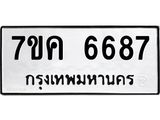 รับจองทะเบียนรถ 6687 หมวดใหม่ 7ขค 6687 ทะเบียนมงคล ผลรวมดี 40