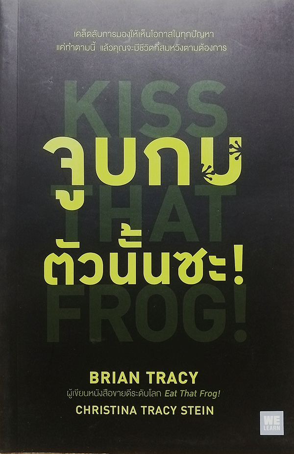 จูบกบตัวนั้นซะ! (ฉบับปรับปรุง)