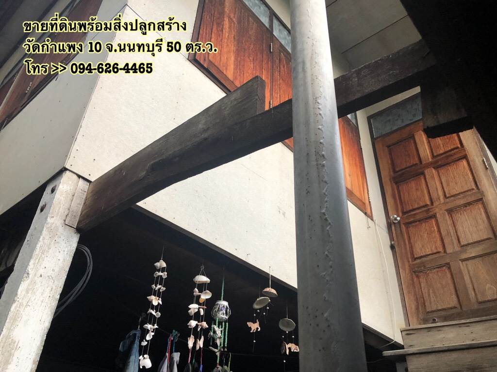 ขายด่วน ที่ดินพร้อมสิ่งปลูกสร้าง ซอยวัดกำแพง 10 จังหวัดนนทบุรี 50 ตร.ว.